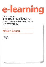 Купить E-Learning: Как сделать электронное обучение понятным, качественным и доступным — Фото №1