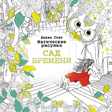 Купить Сад времени.Магические рисунки — Фото №1