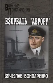 Купить Взорвать Аврору — Фото №1