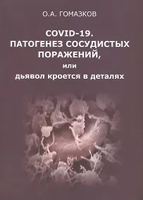 Купить COVID-19. Патогенез сосудистых поражений, или дьявол кроется в деталях.  Анализ молекулярных и патофизиологических механизмов COVID-19 — Фото №1