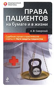 Купить Права пациентов на бумаге и в жизни — Фото №1