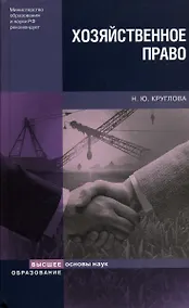 Купить Хозяйственное право (4 изд) (Основы наук). Круглова Н. (Юрайт) — Фото №1