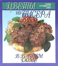 Купить Цветы из бисера в вашем доме — Фото №1