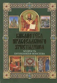 Купить Мудрость Пятикнижия Моисеева — Фото №1