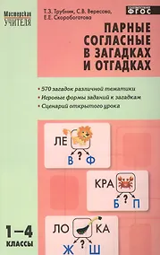 Купить Парные согласные в загадках и отгадках. 1-4 классы. ФГОС — Фото №1
