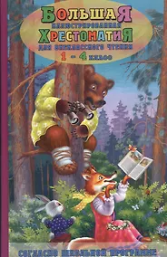 Купить Большая иллюстрированная хрестоматия для внеклассного чтения. 1-4 класс (офсет) — Фото №1