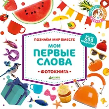 Купить Познаем мир вместе. Мои первые слова. Фотокнига — Фото №1