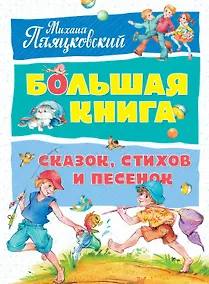 Купить Большая книга сказок, стихов и песенок — Фото №1