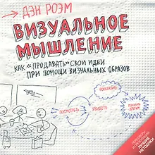 Купить Визуальное мышление : Как "продавать" свои идеи при помощи визуальных образов — Фото №1