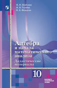 Купить Алгебра и начала математического анализа. 10 класс. Базовый и углублённый уровни. Дидактические материалы (к учебнику Ш.А. Алимова и других). Учебное пособие — Фото №1