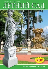 Купить Минибуклет Летний сад 32 стр. мягк. пер. русс. яз. [978-5-93893-834-2] — Фото №1