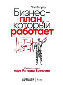 Купить Бизнес-план, который работает — Фото №1