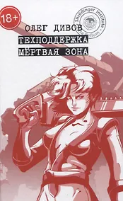 Купить Техподдержка. Мертвая зона — Фото №1