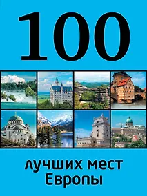Купить 100 лучших мест Европы — Фото №1