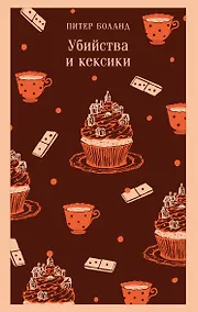Купить Убийства и кексики. Детективное агентство «Благотворительный магазин» (#1) — Фото №1