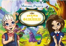 Купить Сказки о Фазиленде — Фото №1