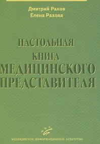 Купить Настольная книга медицинского представителя — Фото №1