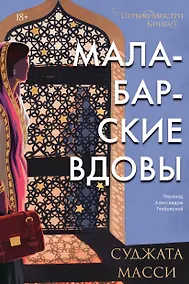 Купить Малабарские вдовы — Фото №1