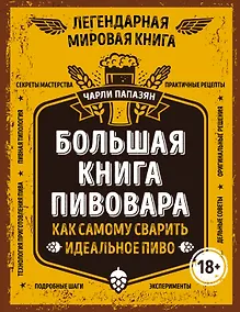 Купить Большая книга пивовара. Как самому сварить идеальное пиво — Фото №1