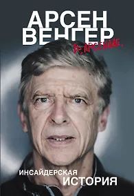 Купить Арсен Венгер в "Арсенале". Инсайдерская история — Фото №1