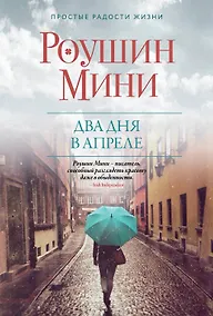 Купить Два дня в апреле — Фото №1