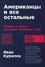 Купить Американцы и все остальные: Истоки и смысл внешней политики США — Фото №1