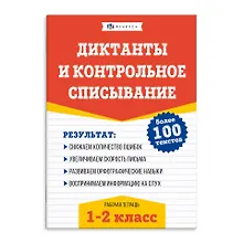 Купить Диктанты и контрольное списывание. Рабочая тетрадь. 1-2 классы — Фото №1