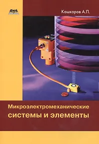 Купить Микроэлектромеханические системы и элементы — Фото №1