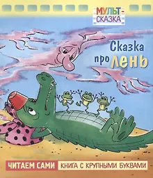 Купить Сказка про лень. Мультсказка — Фото №1