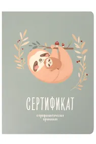 Купить Сертификат о профилактических прививках "Baby.Ленивцы" 105х140мм, 16 стр., карт.обл., форма №156/у-93, Be Smart — Фото №1