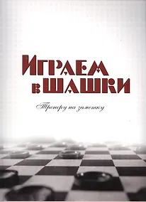 Купить Играем в шашки Тренеру на заметку (м) Головков — Фото №1