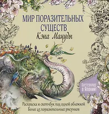 Купить Раскраска-скетчбук Мир поразительных существ Кэна Мацуды (желтая со слоном) (м) Кэн Мацуда — Фото №1
