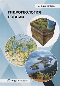 Купить Гидрогеология России: монография — Фото №1