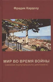 Купить Мир во время войны. (записки португальского дипломата) — Фото №1