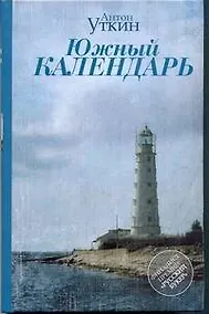 Купить Южный календарь : повесть и рассказы — Фото №1