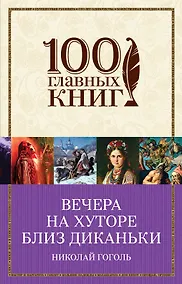 Купить Вечера на хуторе близ Диканьки — Фото №1