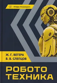 Купить Робототехника. Учебное пособие — Фото №1