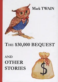 Купить The $30,000 Bequest and Other Stories = Наследство в $30,000 и другие истории: сборник на англ.яз — Фото №1