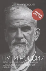 Купить Пути России. Размышления о русском народе, большевизме и современной цивилизации — Фото №1