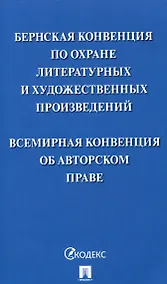 Купить Бернская конвенция по охране литературных и художественных произведений. Всемирная конвенция об авторском праве — Фото №1