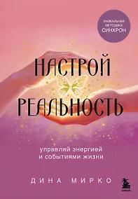 Купить Настрой реальность — Фото №1