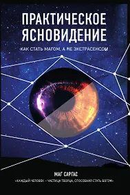 Купить Практическое ясновидение. Как стать магом, а не экстрасенсом — Фото №1