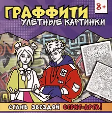 Купить Раскраска-граффити. Улетные картинки — Фото №1