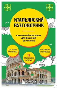 Купить Итальянский разговорник — Фото №1