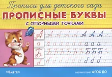 Купить Прописные буквы с опорными точками — Фото №1