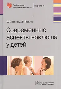 Купить Современные аспекты коклюша у детей. — Фото №1
