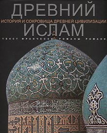 Купить Древний Ислам История и сокровища древней цивилизации (супер) Романи — Фото №1