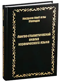Купить Лингво-стилистический анализ коранического языка — Фото №1