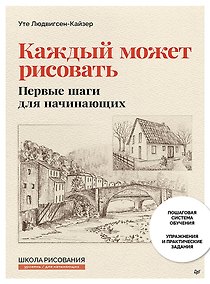 Купить Каждый может рисовать. Первые шаги для начинающих (обновленное издание) — Фото №1