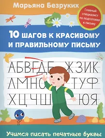 Купить Учимся писать печатные буквы — Фото №1
